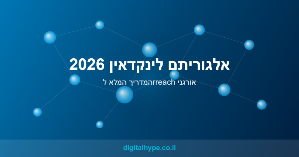 אלגוריתם לינקדאין 2026 - רשת קשרים