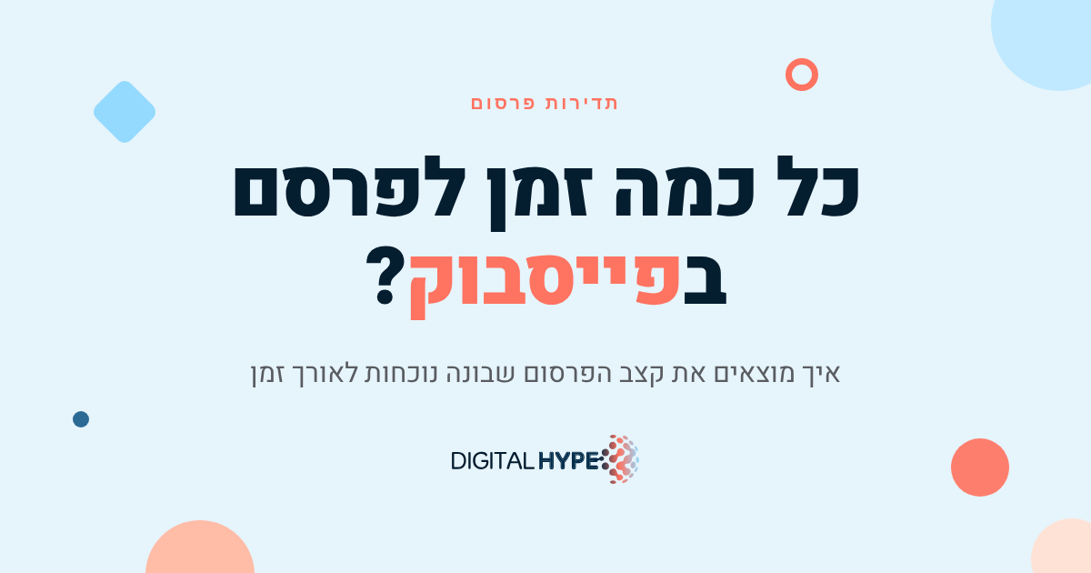 כל כמה זמן כדאי לפרסם בפייסבוק? מדריך תדירות פרסום נכונה