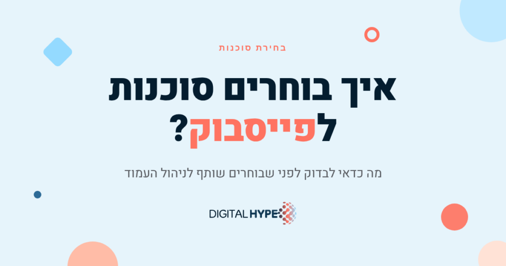 איך בוחרים סוכנות לניהול פייסבוק בישראל?
