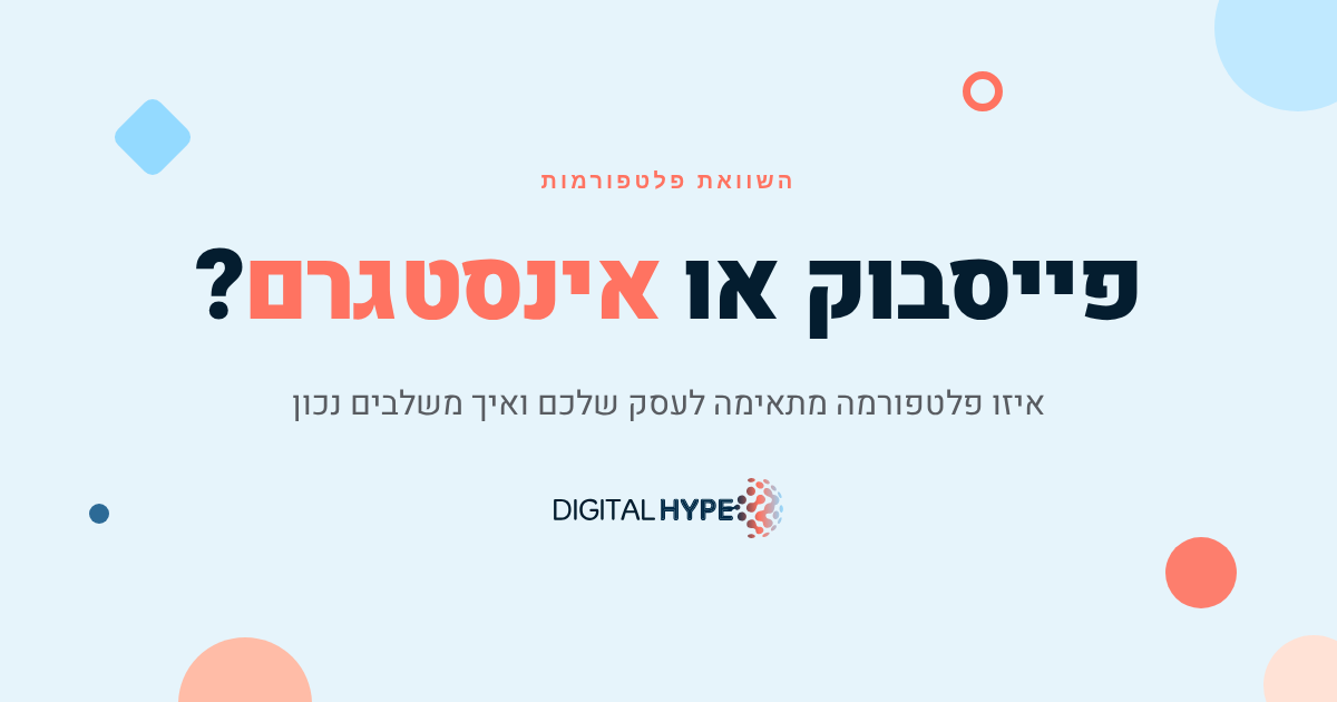 פייסבוק מול אינסטגרם לעסקים: איזו פלטפורמה מתאימה לכם?