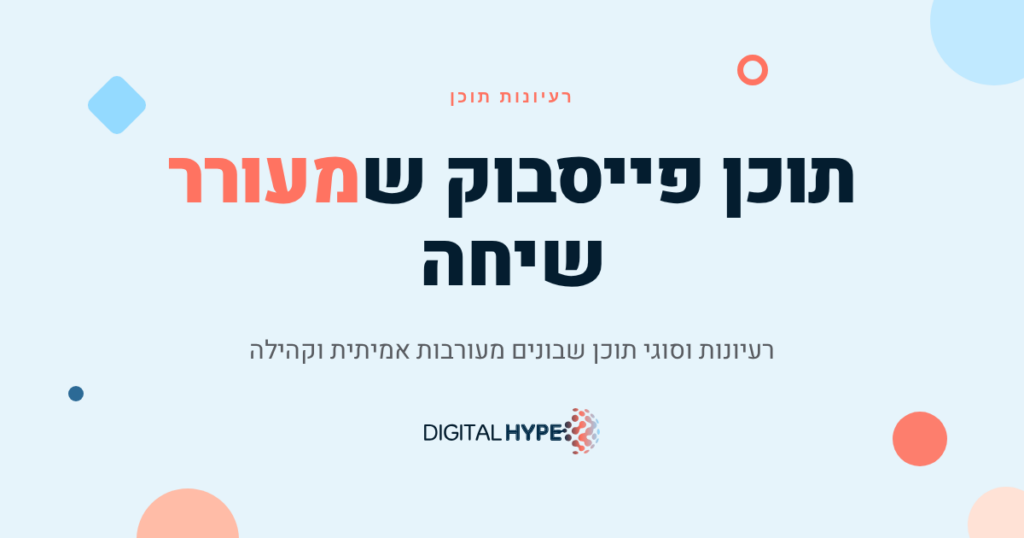 רעיונות לתוכן פייסבוק שמעורר מעורבות אמיתית