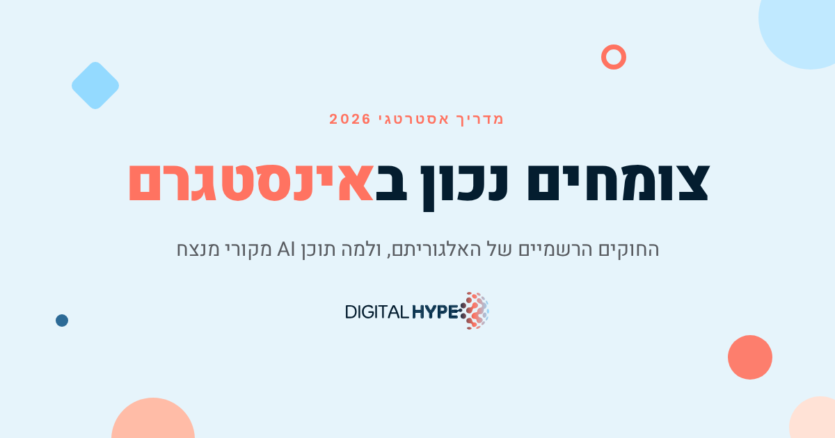 צמיחה אורגנית באינסטגרם 2026 - מדריך אסטרטגי של דיגיטל הייפ
