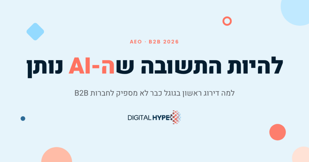 AEO לחברות B2B 2026 - להיות התשובה שה-AI נותן, דיגיטל הייפ