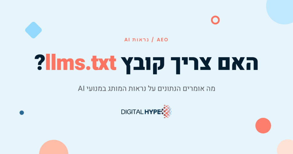 האם צריך קובץ llms.txt לנראות במנועי AI - דיגיטל הייפ