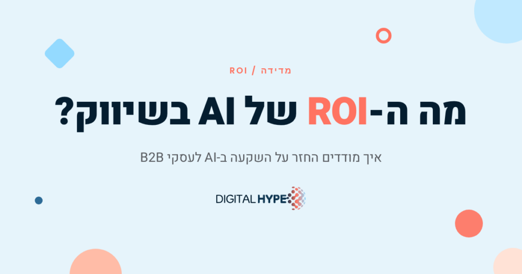 מדידת ROI של AI בשיווק B2B - דיגיטל הייפ