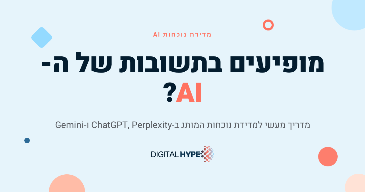 מדידת נוכחות מותג בתשובות מנועי AI כמו ChatGPT ו-Perplexity - דיגיטל הייפ
