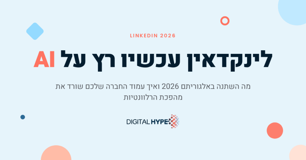 אלגוריתם לינקדאין 2026 - מהפכת הרלוונטיות בעמודי חברה B2B