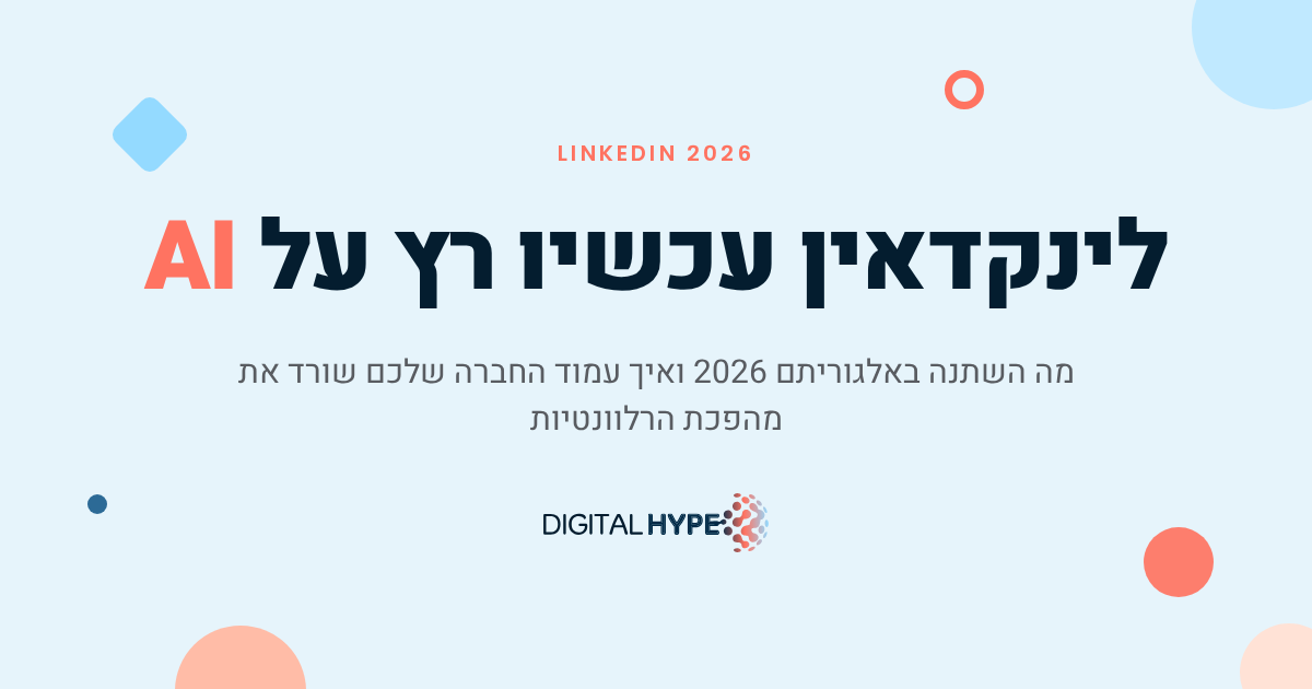 אלגוריתם לינקדאין 2026 - מהפכת הרלוונטיות בעמודי חברה B2B