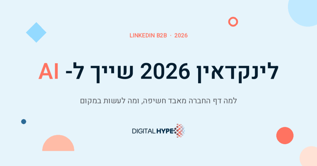 אלגוריתם לינקדאין 2026 - למה דף החברה מאבד חשיפה | דיגיטל הייפ