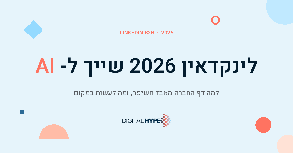 אלגוריתם לינקדאין 2026 - למה דף החברה מאבד חשיפה | דיגיטל הייפ