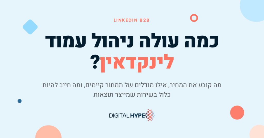 כמה עולה ניהול עמוד לינקדאין לחברה בישראל - דיגיטל הייפ