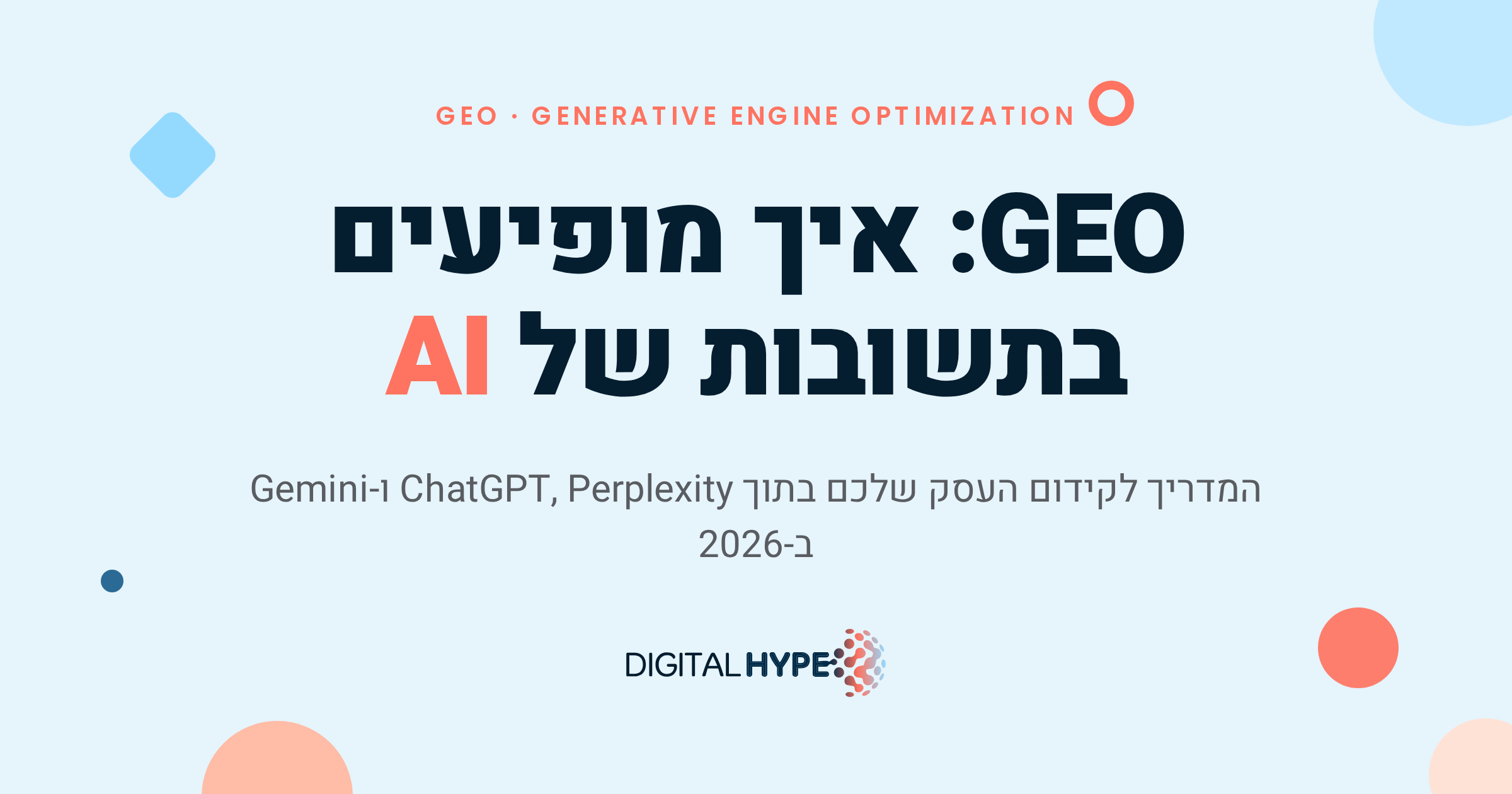 מה זה GEO ואיך מופיעים בתשובות של AI - מדריך דיגיטל הייפ