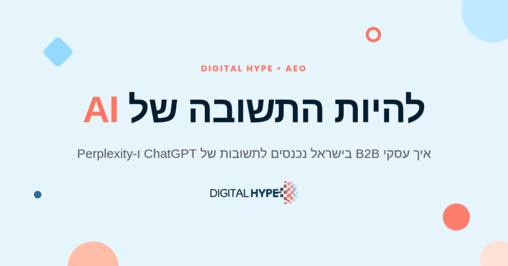 גרפיקת דיגיטל הייפ: להיות התשובה של AI, AEO לעסקי B2B בישראל