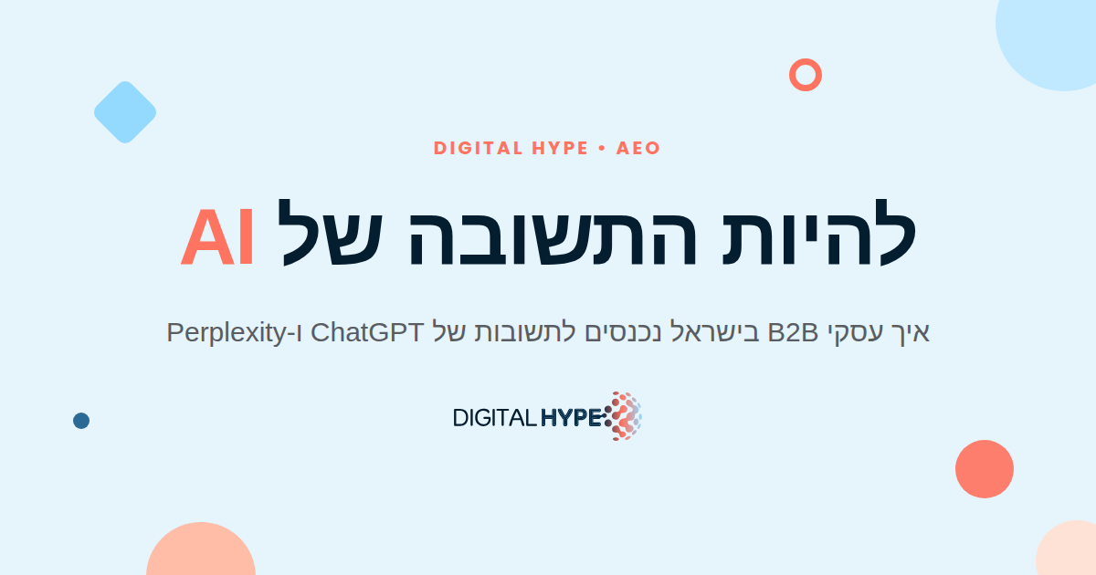 גרפיקת דיגיטל הייפ: להיות התשובה של AI, AEO לעסקי B2B בישראל