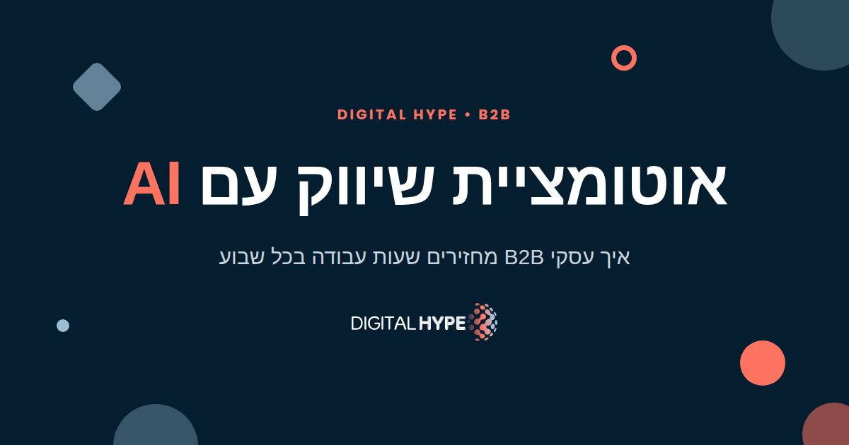גרפיקת דיגיטל הייפ: אוטומציית שיווק עם AI לעסקי B2B