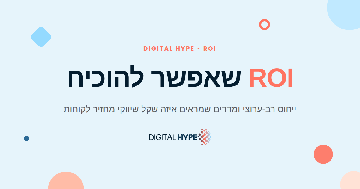 גרפיקת דיגיטל הייפ: ROI שאפשר להוכיח, מדידת ROI שיווקי בעסקי B2B