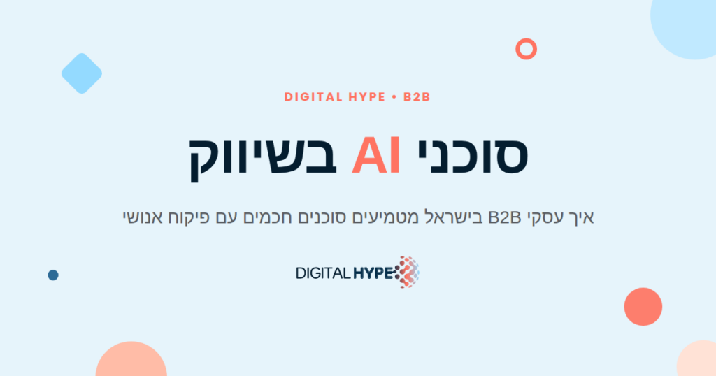 סוכני AI בשיווק לעסקי B2B בישראל - מדריך דיגיטל הייפ 2026