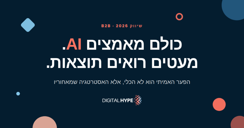 גרפיקה של דיגיטל הייפ על רקע כהה עם הכיתוב כולם מאמצים AI מעטים רואים תוצאות