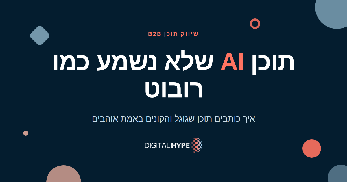 תמונה ראשית בעיצוב דיגיטל הייפ עם הכותרת תוכן AI שלא נשמע כמו רובוט
