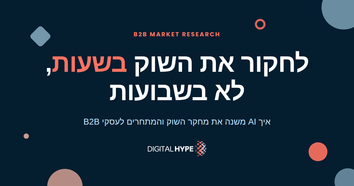 גרפיקה של דיגיטל הייפ בנושא מחקר שוק ומתחרים מבוסס AI לעסקי B2B