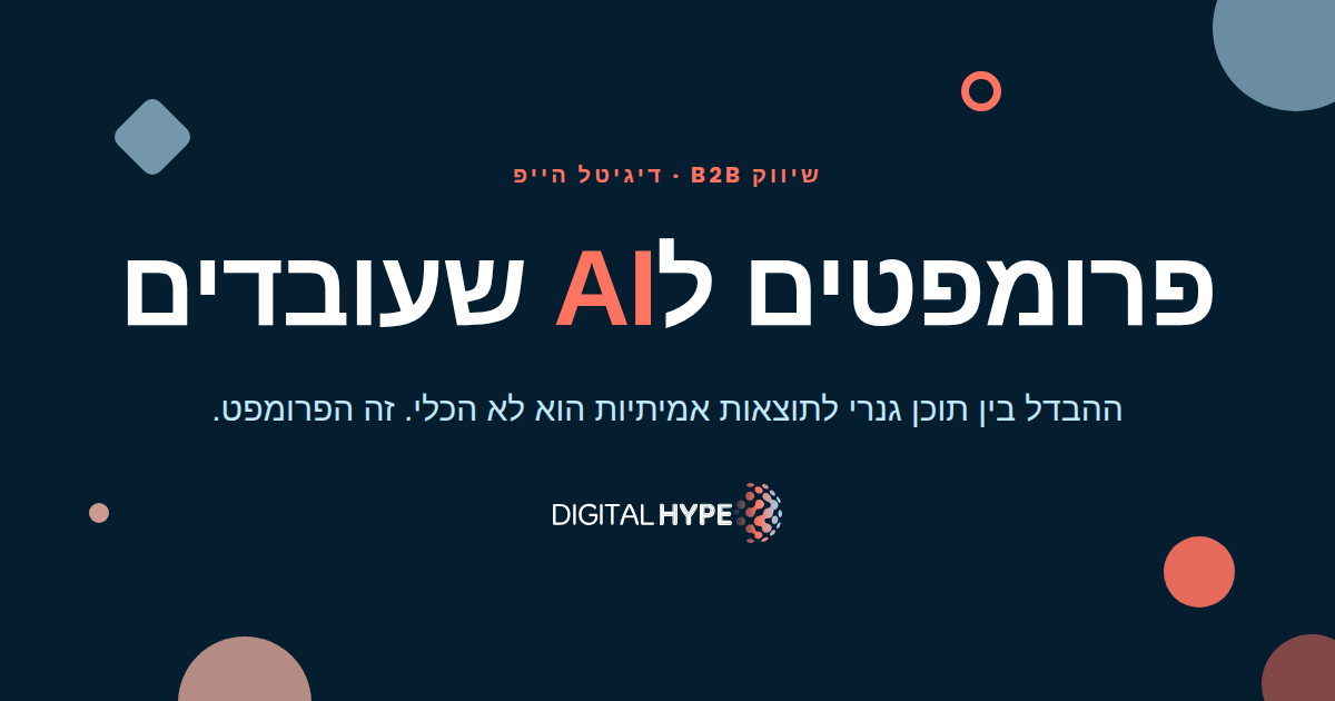 גרפיקה של דיגיטל הייפ עם הכיתוב פרומפטים ל-AI שעובדים על רקע כהה