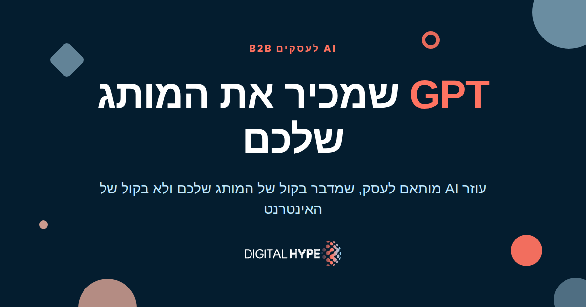 עיצוב ממותג של דיגיטל הייפ עם הכיתוב GPT שמכיר את המותג שלכם על רקע כהה