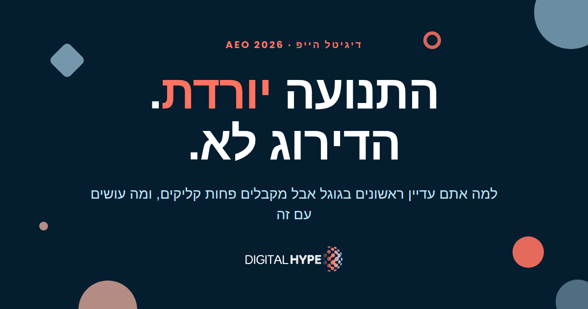 תמונה ראשית לכתבה על ירידה בתנועה אורגנית בגלל AI Overview - דיגיטל הייפ