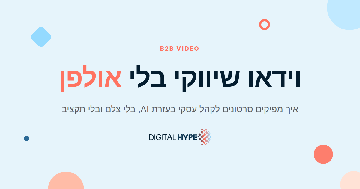 גרפיקה של דיגיטל הייפ בנושא הפקת וידאו שיווקי B2B בעזרת AI