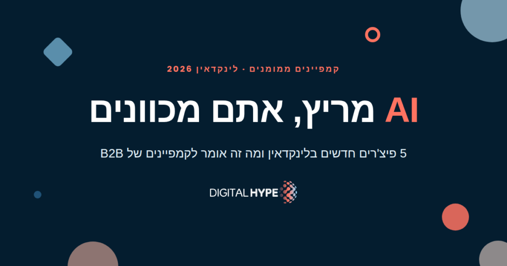 AI מריץ אתם מכוונים - גרפיקה ראשית לכתבה על קמפיינים ממומנים בלינקדאין 2026 לעסקי B2B, דיגיטל הייפ