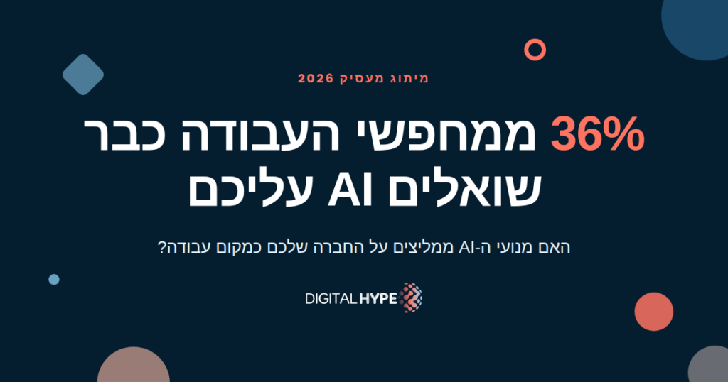 גרפיקה בעברית עם הכותרת 36% ממחפשי העבודה כבר שואלים AI עליכם, על רקע נייבי כהה עם לוגו דיגיטל הייפ
