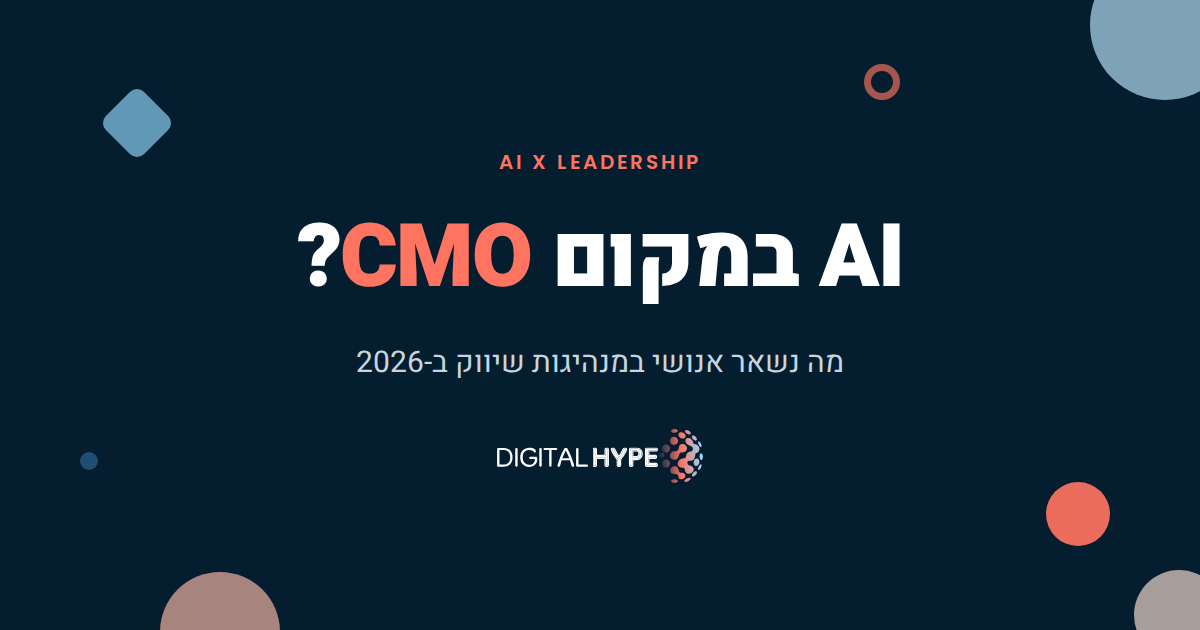 האם AI מחליף את סמנכ"ל השיווק - דיגיטל הייפ
