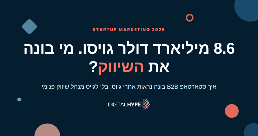 גרפיקה כהה עם הכותרת 8.6 מיליארד דולר גויסו, מי בונה את השיווק, ולוגו דיגיטל הייפ