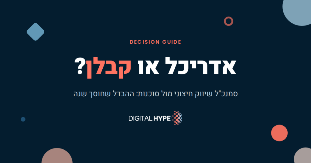 סמנכ"ל שיווק חיצוני או סוכנות שיווק - דיגיטל הייפ