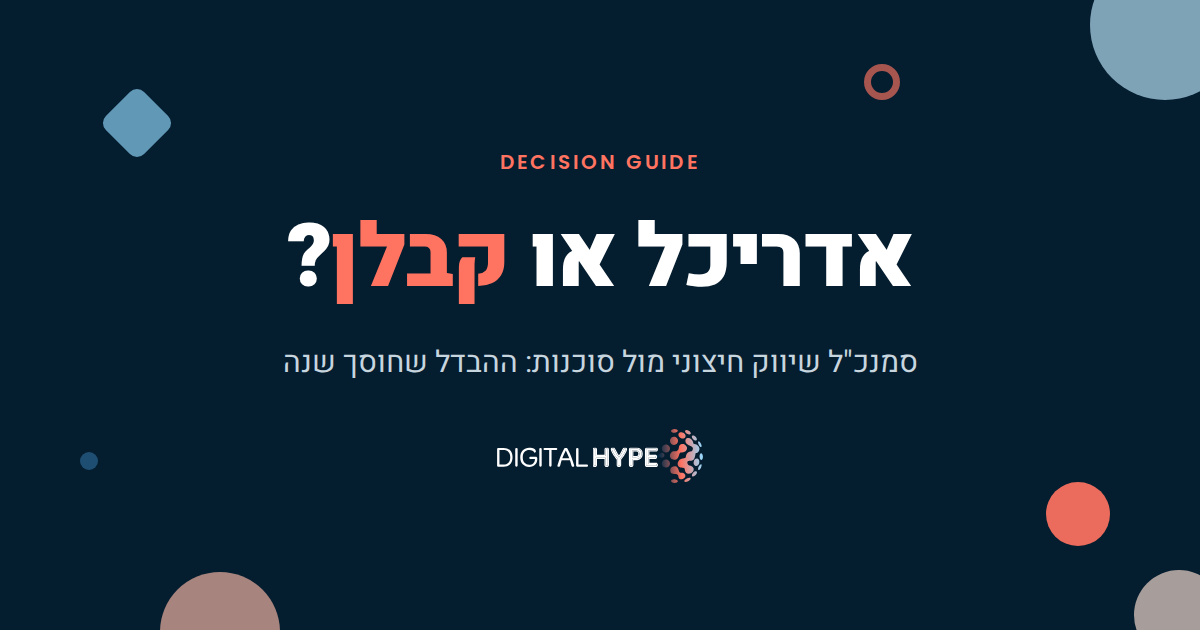 סמנכ"ל שיווק חיצוני או סוכנות שיווק - דיגיטל הייפ