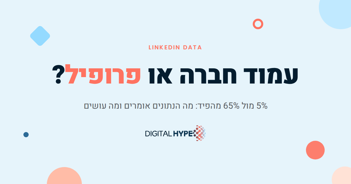 עמוד חברה או פרופיל אישי בלינקדאין - דיגיטל הייפ