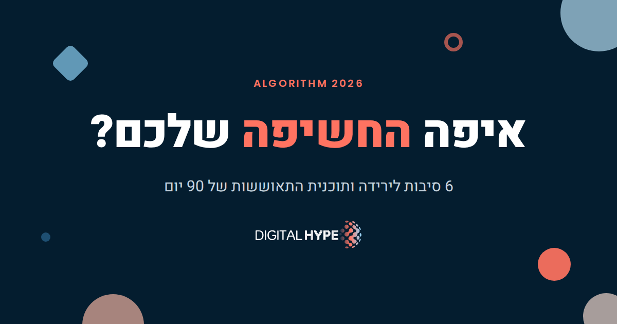 למה אין חשיפה בלינקדאין - אלגוריתם 2026 - דיגיטל הייפ