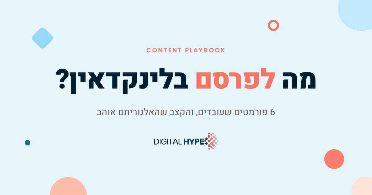 מה לפרסם בלינקדאין 2026 - פורמטים ותדירות - דיגיטל הייפ