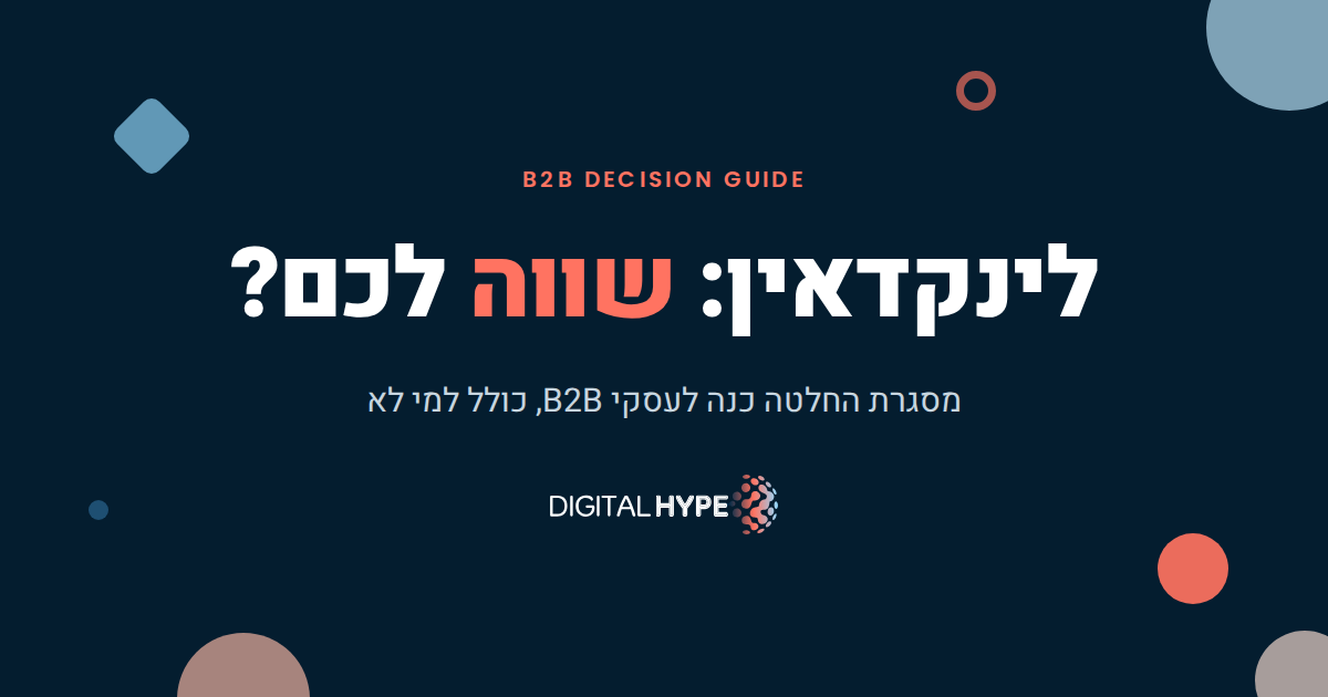 האם שווה לשווק בלינקדאין - מדריך החלטה - דיגיטל הייפ
