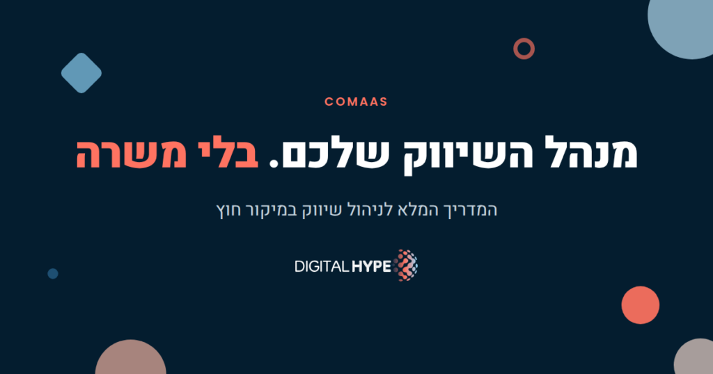 מה זה סמנכ"ל שיווק במיקור חוץ COMaaS - דיגיטל הייפ