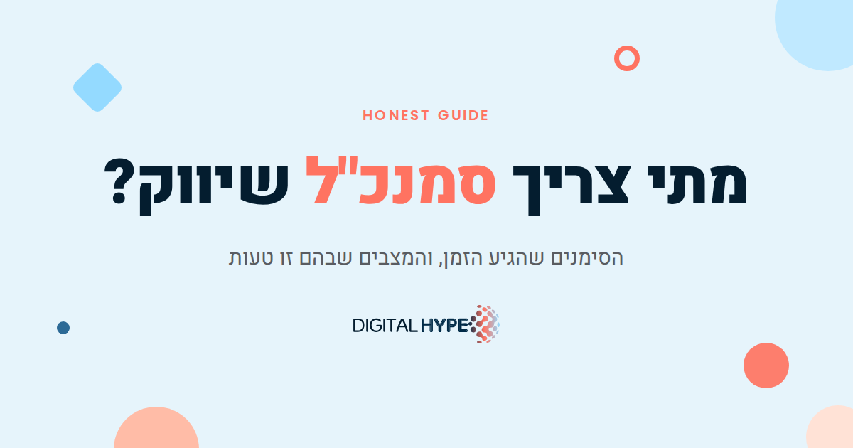 מתי צריך סמנכ"ל שיווק במיקור חוץ - דיגיטל הייפ