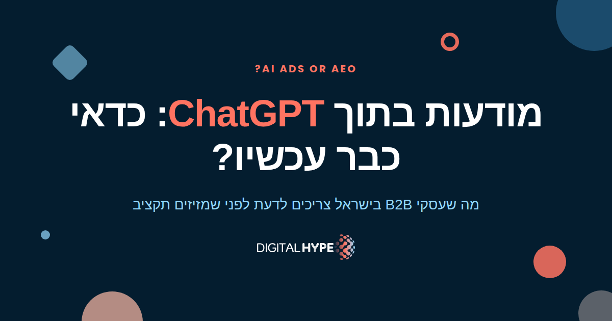 גרפיקה בכחול נייבי כהה עם הכותרת מודעות בתוך ChatGPT כדאי כבר עכשיו ולוגו דיגיטל הייפ