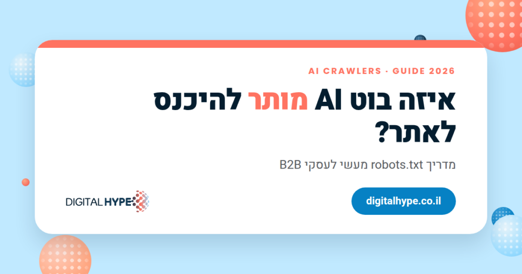 גרפיקה ראשית לכתבה על אילו בוטים של AI לתת לזחול באתר B2B ואילו לחסום ב-robots.txt, דיגיטל הייפ