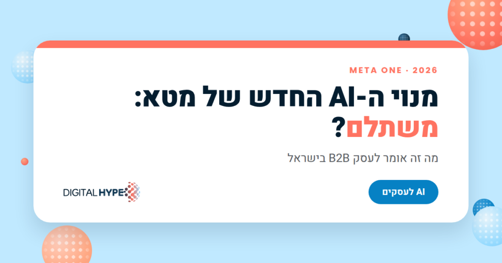 גרפיקה ראשית לכתבה על Meta One, מנוי ה-AI החדש של מטא לעסקי B2B בישראל, דיגיטל הייפ