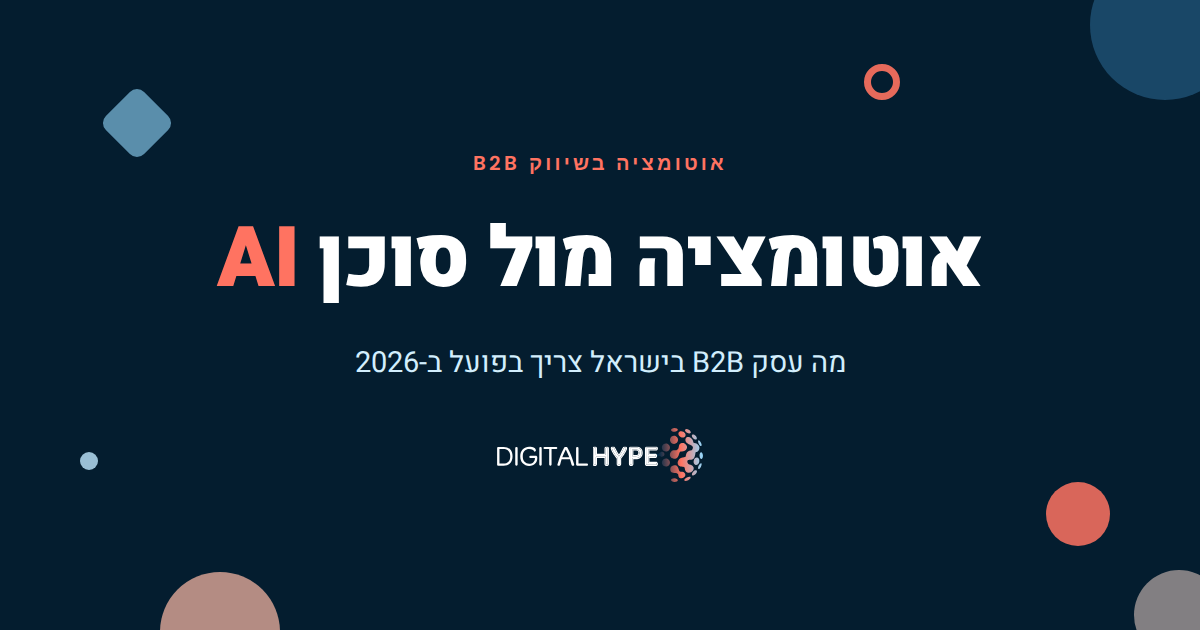 איור המדגים את ההבדל בין אוטומציה שיווקית לסוכן AI בשיווק B2B, כתבה של דיגיטל הייפ