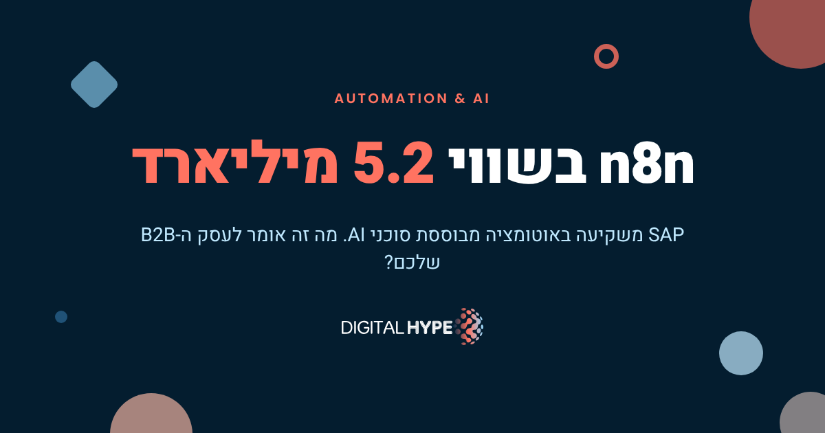 גרפיקה ממותגת של דיגיטל הייפ: n8n בשווי 5.2 מיליארד דולר, SAP משקיעה באוטומציה מבוססת סוכני AI