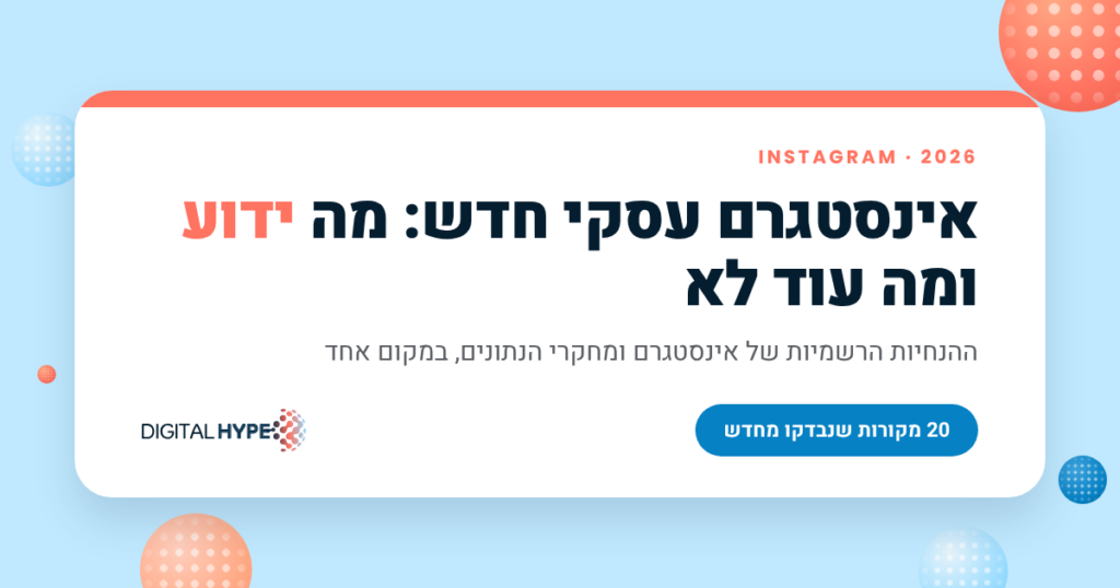 אינסטגרם עסקי חדש ב-2026: מה ידוע ומה עוד לא, דיגיטל הייפ