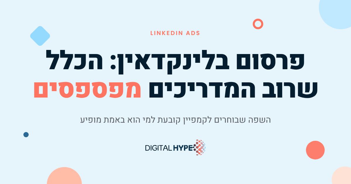 גרפיקה על פרסום בלינקדאין: הכלל שרוב המדריכים מפספסים, לוגו דיגיטל הייפ