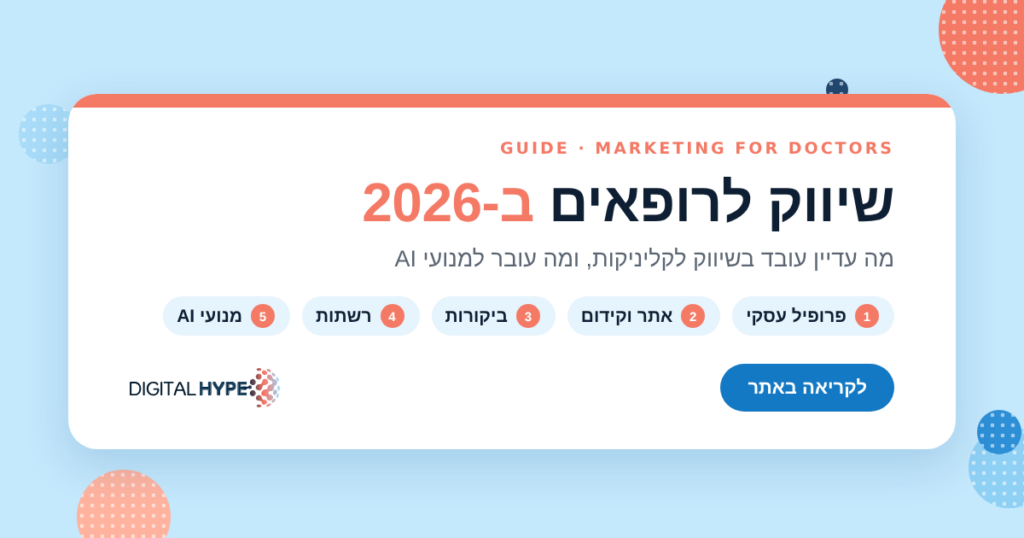 שיווק לרופאים ב-2026: פרופיל עסקי, אתר וקידום, ביקורות, רשתות ומנועי AI, לוגו דיגיטל הייפ