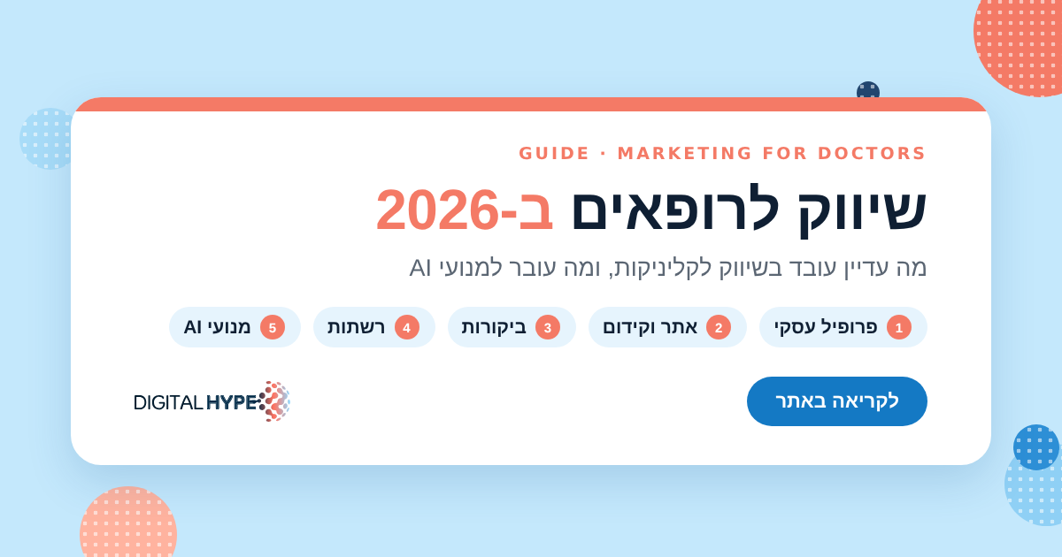 שיווק לרופאים ב-2026: פרופיל עסקי, אתר וקידום, ביקורות, רשתות ומנועי AI, לוגו דיגיטל הייפ