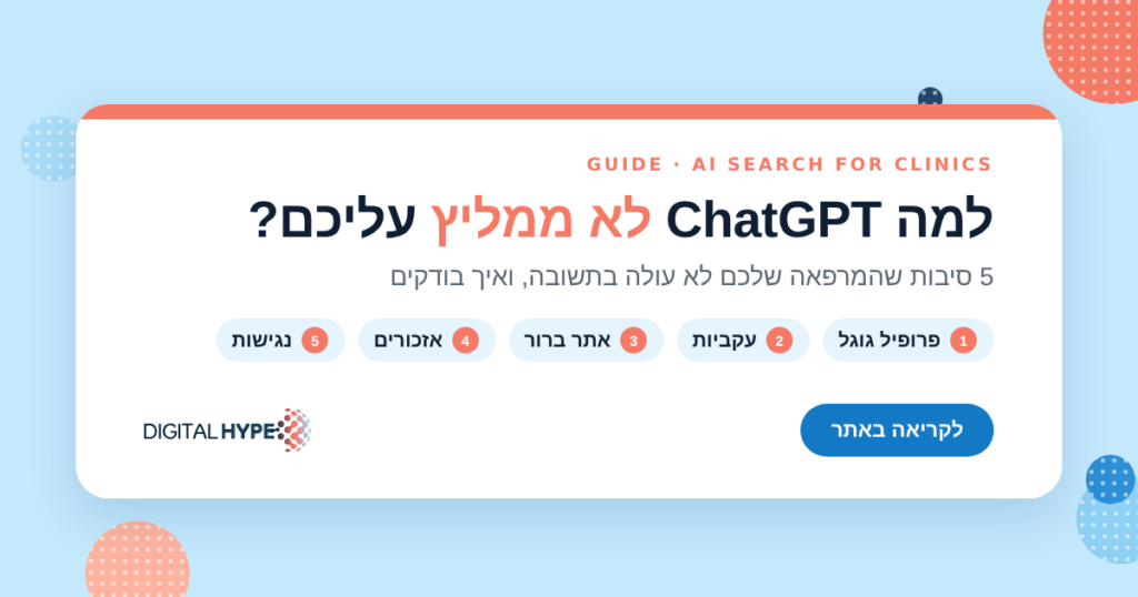 למה ChatGPT לא ממליץ על המרפאה שלכם: פרופיל גוגל, עקביות, אתר ברור, אזכורים ונגישות, לוגו דיגיטל הייפ